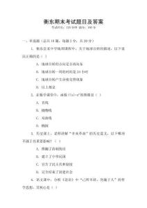 衡東期末考試題目及答案