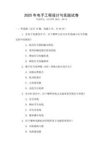 2025年電子工程設(shè)計與實踐試卷