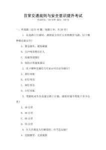 日常交通規則與安全意識提升考試