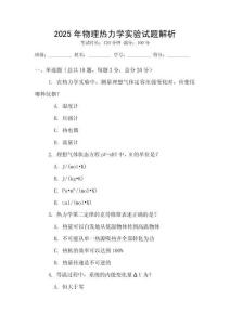 2025年物理熱力學(xué)實(shí)驗(yàn)試題解析