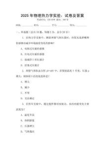 2025年物理熱力學(xué)實(shí)驗(yàn)：試卷及答案