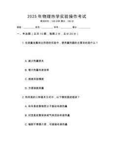 2025年物理熱學(xué)實(shí)驗(yàn)操作考試