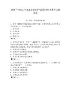 2025年成都大學(xué)思想道德修養(yǎng)與法律基礎(chǔ)期末考試模擬題及答案1套