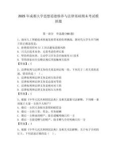 2025年成都大學(xué)思想道德修養(yǎng)與法律基礎(chǔ)期末考試模擬題含答案