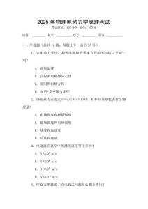 2025年物理電動(dòng)力學(xué)原理考試
