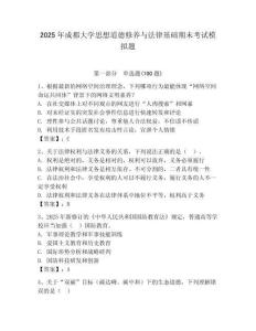 2025年成都大學(xué)思想道德修養(yǎng)與法律基礎(chǔ)期末考試模擬題完美版
