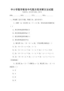 中小學(xué)數(shù)學(xué)教育中代數(shù)方程求解方法試題