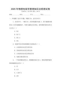 2025年物理電磁學(xué)原理知識點(diǎn)梳理試卷