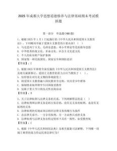 2025年成都大學(xué)思想道德修養(yǎng)與法律基礎(chǔ)期末考試模擬題附答案