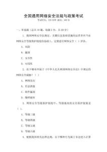 全國(guó)通用網(wǎng)絡(luò)安全法規(guī)與政策考試