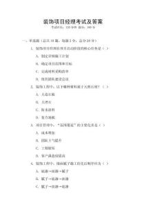 裝飾項目經(jīng)理考試及答案