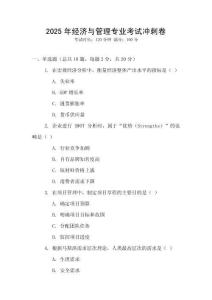 2025年經濟與管理專業考試沖刺卷