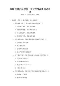 2025年經(jīng)濟新常態(tài)下企業(yè)發(fā)展戰(zhàn)略探討考試