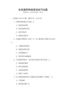 全國通用網(wǎng)絡營銷技巧試題