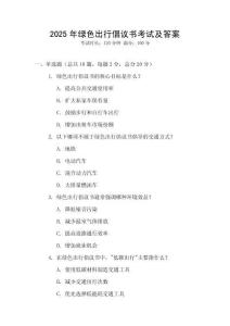 2025年綠色出行倡議書考試及答案