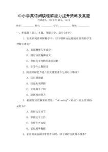 中小學(xué)英語(yǔ)閱讀理解能力提升策略及真題
