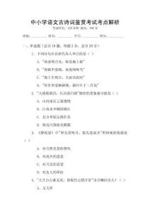 中小學(xué)語文古詩詞鑒賞考試考點(diǎn)解析