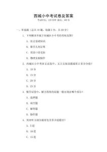 西城小中考試卷及答案