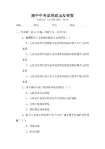 西寧中考試卷政治及答案