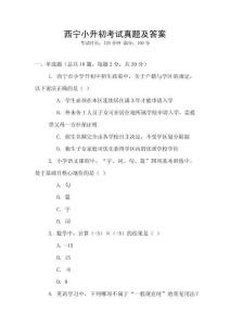 西寧小升初考試真題及答案