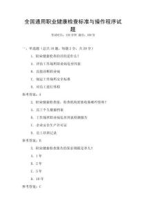 全國通用職業(yè)健康檢查標(biāo)準(zhǔn)與操作程序試題