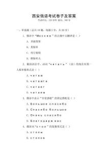 西安俄語(yǔ)考試卷子及答案