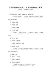 鄉(xiāng)村創(chuàng)業(yè)致富指南：農(nóng)業(yè)科技新理念考試