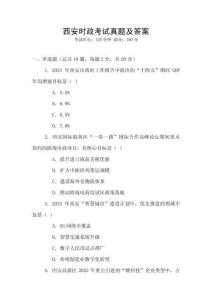 西安時(shí)政考試真題及答案