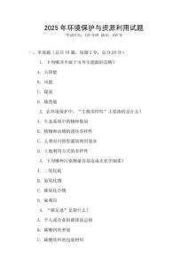 2025年環(huán)境保護與資源利用試題