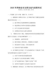 2025年網(wǎng)絡(luò)安全法律法規(guī)與政策考試