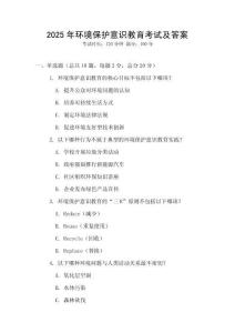 2025年環(huán)境保護(hù)意識(shí)教育考試及答案
