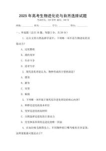 2025年高考生物進(jìn)化論與自然選擇試題
