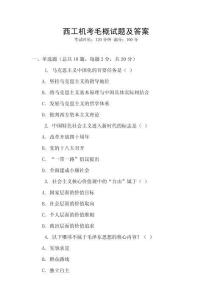 西工机考毛概试题及答案
