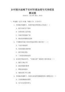 鄉(xiāng)村振興戰(zhàn)略下農(nóng)村環(huán)境治理與可持續(xù)發(fā)展試題