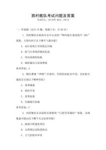 西村艦隊(duì)考試問(wèn)題及答案