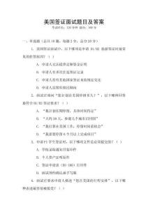 美國簽證面試題目及答案