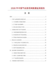 2026年中國氣動排泥閥數(shù)據監(jiān)測報告
