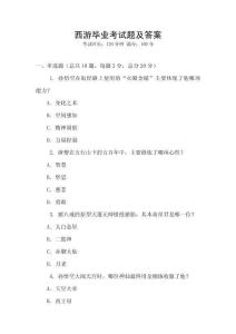 西游畢業考試題及答案