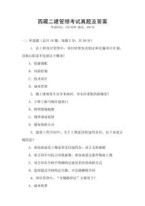西藏二建管理考試真題及答案