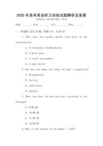 2025年高考英語聽力訓(xùn)練試題解析及答案