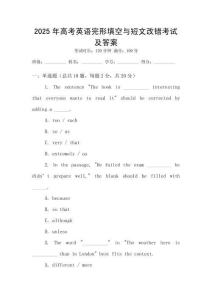 2025年高考英語完形填空與短文改錯(cuò)考試及答案