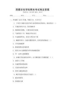 西藏農牧學院期末考試卷及答案