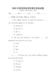 2025年高考英語完形填空訓(xùn)練試題