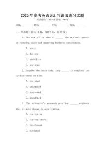 2025年高考英語詞匯與語法練習(xí)試題