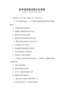 美術搞笑面試題目及答案