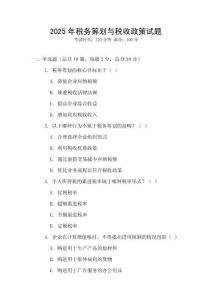 2025年稅務(wù)籌劃與稅收政策試題