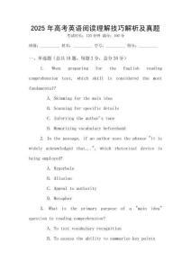 2025年高考英語(yǔ)閱讀理解技巧解析及真題