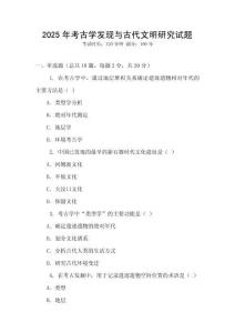 2025年考古學(xué)發(fā)現(xiàn)與古代文明研究試題