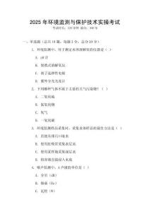 2025年環(huán)境監(jiān)測(cè)與保護(hù)技術(shù)實(shí)操考試