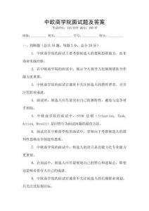 中歐商學院面試題及答案